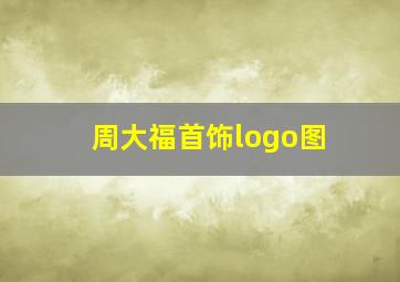 周大福首饰logo图