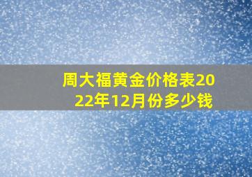 周大福黄金价格表2022年12月份多少钱