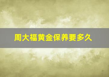 周大福黄金保养要多久