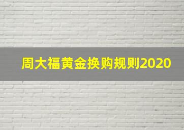 周大福黄金换购规则2020