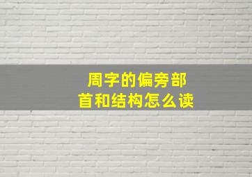 周字的偏旁部首和结构怎么读