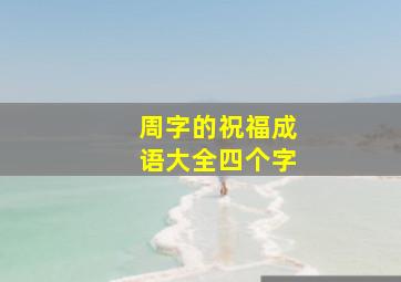 周字的祝福成语大全四个字