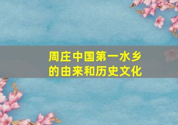 周庄中国第一水乡的由来和历史文化