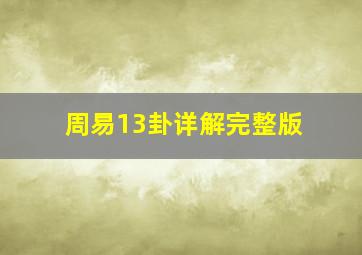 周易13卦详解完整版