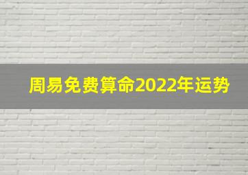 周易免费算命2022年运势