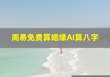 周易免费算姻缘AI算八字