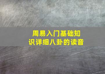 周易入门基础知识详细八卦的读音