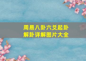 周易八卦六爻起卦解卦详解图片大全