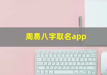 周易八字取名app