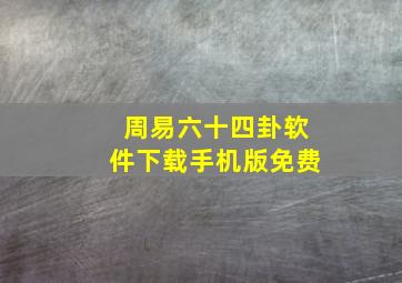 周易六十四卦软件下载手机版免费