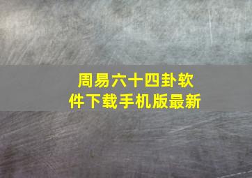 周易六十四卦软件下载手机版最新