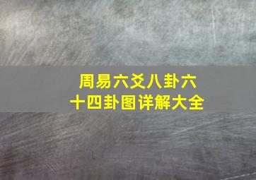 周易六爻八卦六十四卦图详解大全