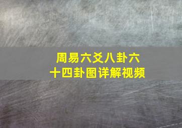 周易六爻八卦六十四卦图详解视频