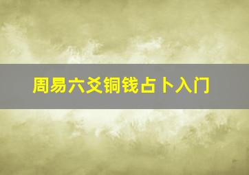 周易六爻铜钱占卜入门