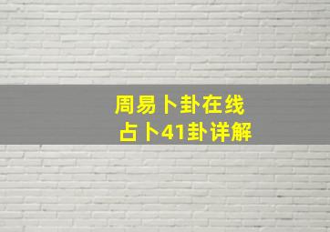 周易卜卦在线占卜41卦详解