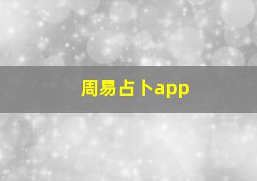 周易占卜app