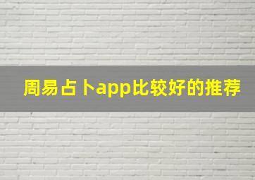 周易占卜app比较好的推荐