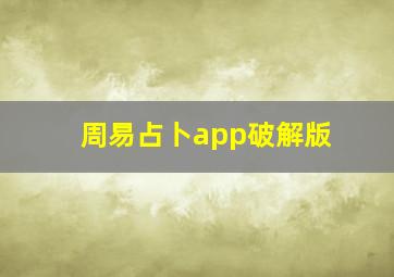 周易占卜app破解版