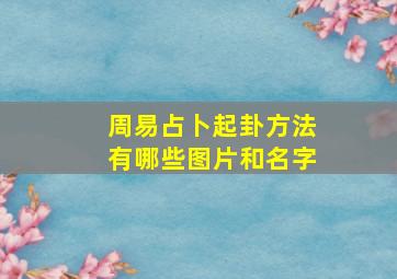 周易占卜起卦方法有哪些图片和名字