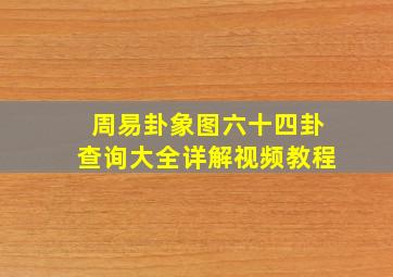 周易卦象图六十四卦查询大全详解视频教程