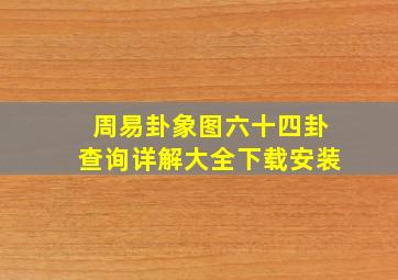 周易卦象图六十四卦查询详解大全下载安装