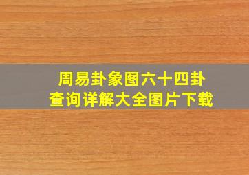 周易卦象图六十四卦查询详解大全图片下载