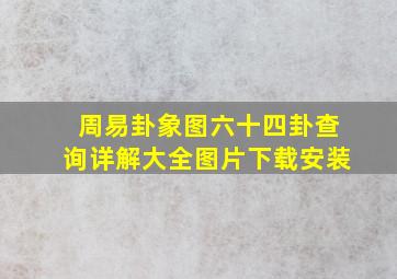 周易卦象图六十四卦查询详解大全图片下载安装