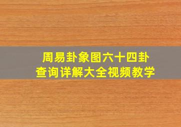 周易卦象图六十四卦查询详解大全视频教学