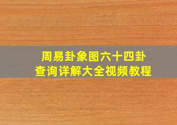 周易卦象图六十四卦查询详解大全视频教程