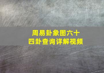 周易卦象图六十四卦查询详解视频