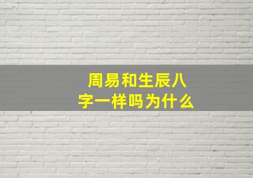 周易和生辰八字一样吗为什么