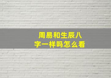 周易和生辰八字一样吗怎么看