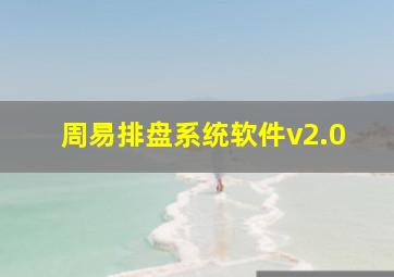 周易排盘系统软件v2.0