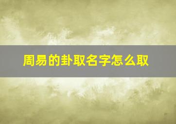 周易的卦取名字怎么取