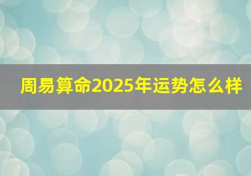 周易算命2025年运势怎么样