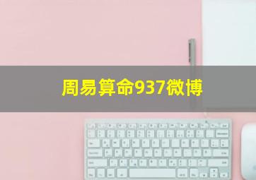 周易算命937微博