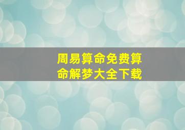 周易算命免费算命解梦大全下载