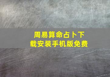 周易算命占卜下载安装手机版免费