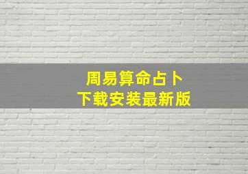 周易算命占卜下载安装最新版