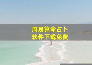 周易算命占卜软件下载免费