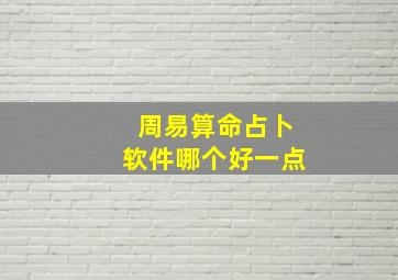 周易算命占卜软件哪个好一点