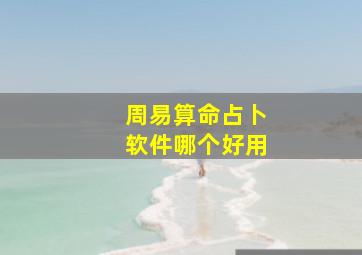 周易算命占卜软件哪个好用