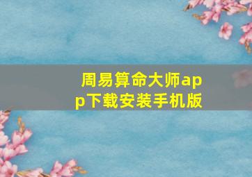 周易算命大师app下载安装手机版