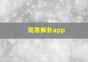 周易解卦app