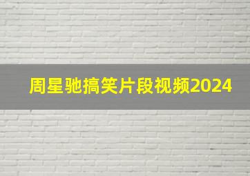 周星驰搞笑片段视频2024