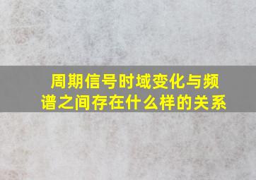 周期信号时域变化与频谱之间存在什么样的关系