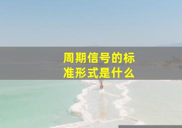 周期信号的标准形式是什么