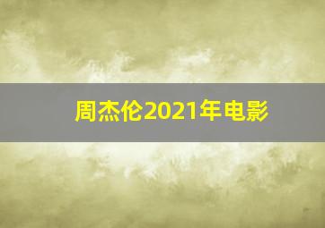 周杰伦2021年电影