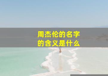 周杰伦的名字的含义是什么