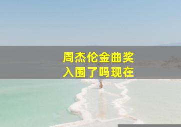 周杰伦金曲奖入围了吗现在